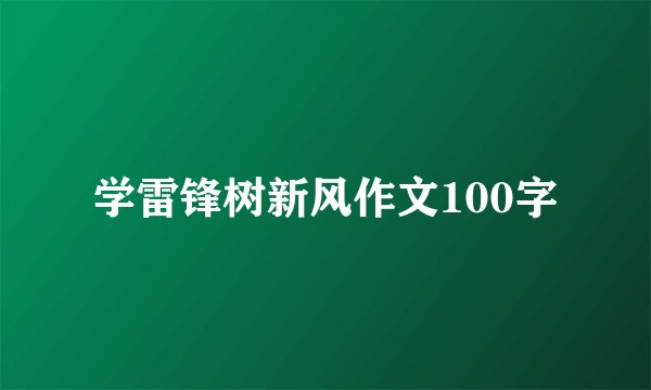 学雷锋树新风作文100字