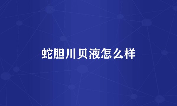 蛇胆川贝液怎么样