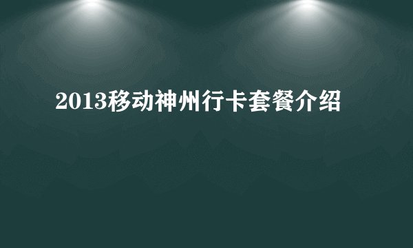 2013移动神州行卡套餐介绍