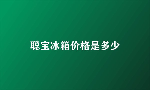 聪宝冰箱价格是多少
