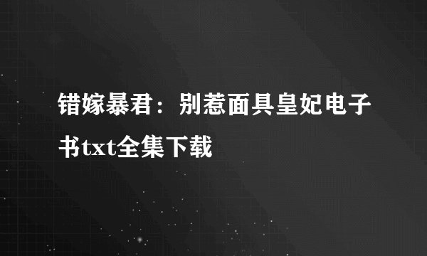 错嫁暴君：别惹面具皇妃电子书txt全集下载