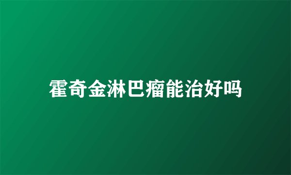 霍奇金淋巴瘤能治好吗