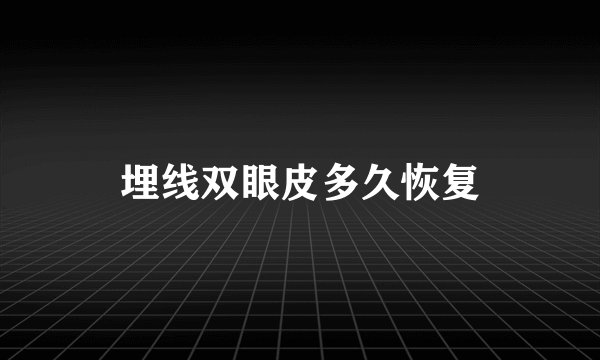 埋线双眼皮多久恢复