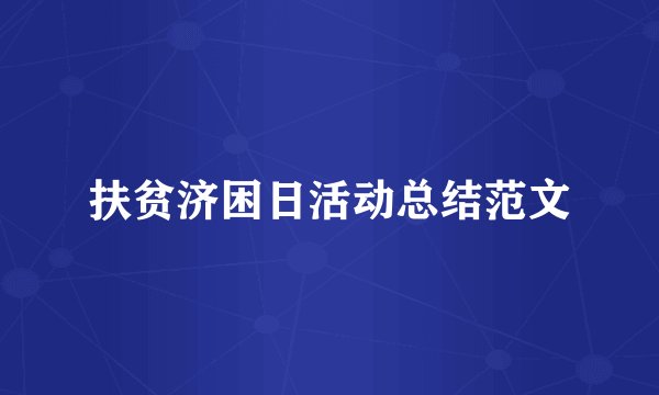 扶贫济困日活动总结范文