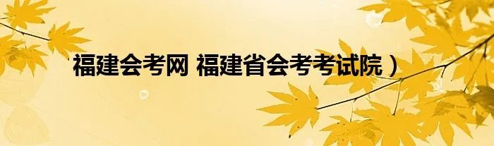 福建会考网 福建省会考考试院）