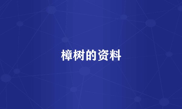 樟树的资料