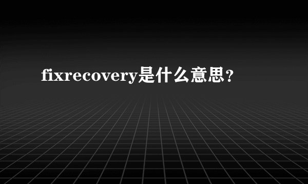 fixrecovery是什么意思？