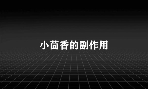 小茴香的副作用