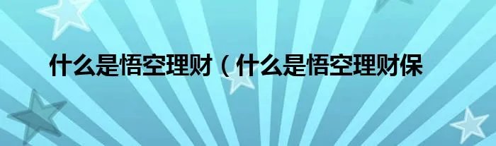 什么是悟空理财(什么是悟空理财保