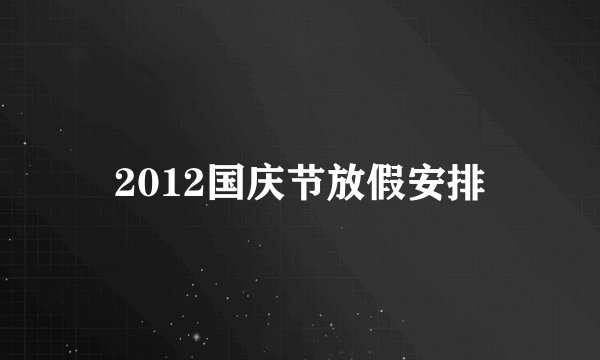 2012国庆节放假安排
