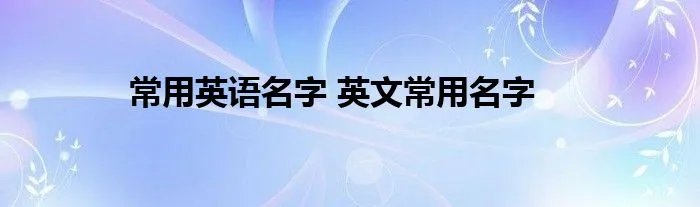 常用英语名字 英文常用名字