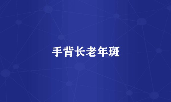 手背长老年斑