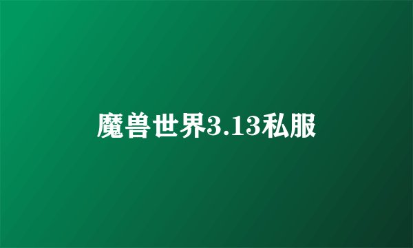 魔兽世界3.13私服