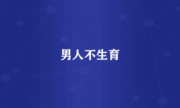 男人不生育