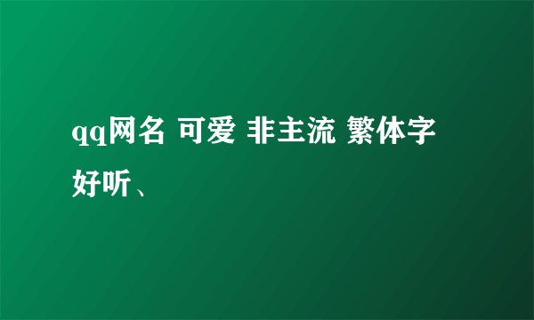 qq网名 可爱 非主流 繁体字 好听、