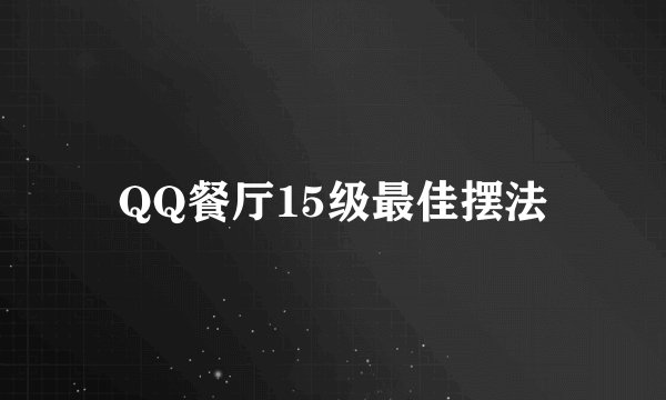 QQ餐厅15级最佳摆法