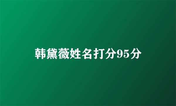 韩黛薇姓名打分95分