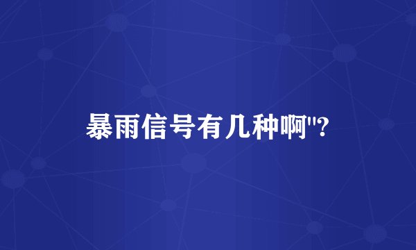 暴雨信号有几种啊