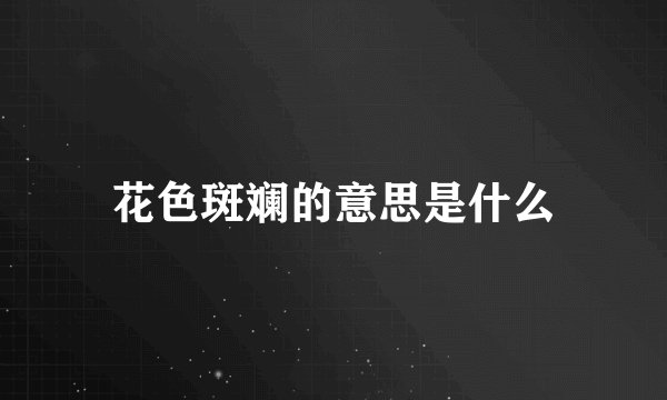 花色斑斓的意思是什么