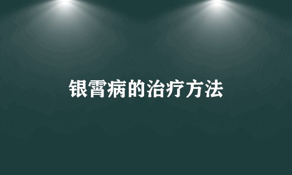 银霄病的治疗方法