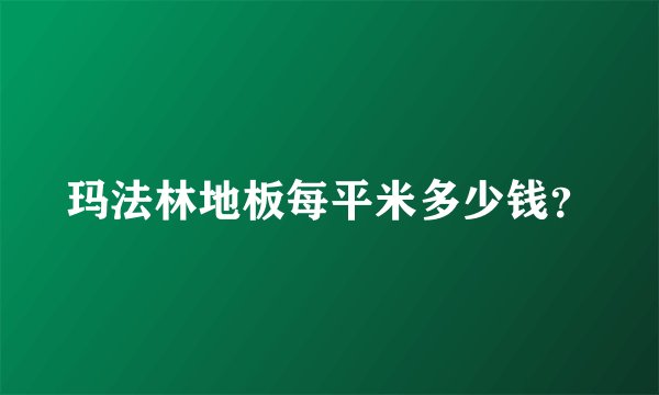 玛法林地板每平米多少钱？