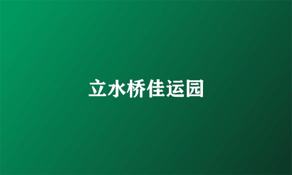 立水桥佳运园