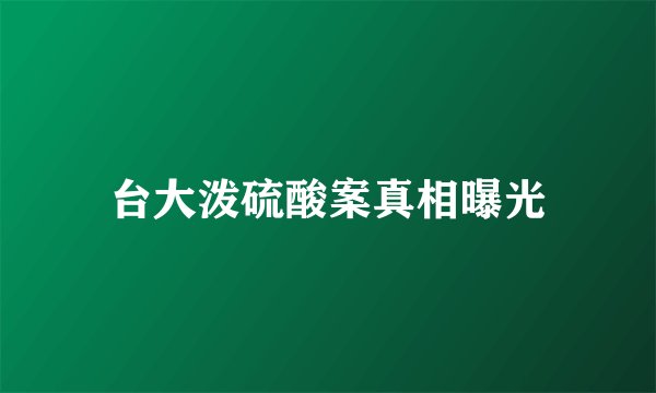 台大泼硫酸案真相曝光