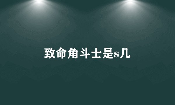 致命角斗士是s几