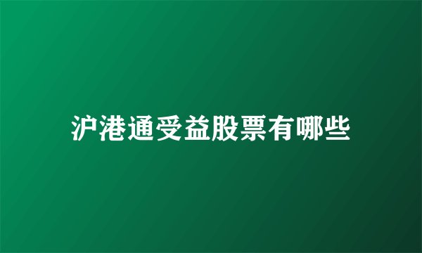 沪港通受益股票有哪些