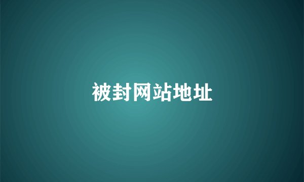 被封网站地址