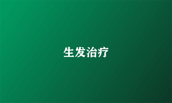 生发治疗