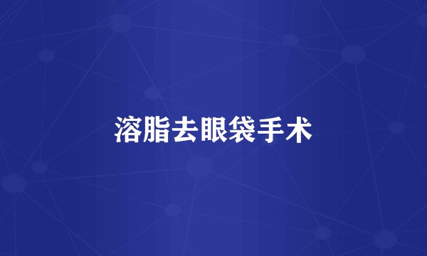 溶脂去眼袋手术