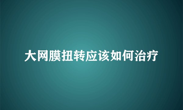 大网膜扭转应该如何治疗