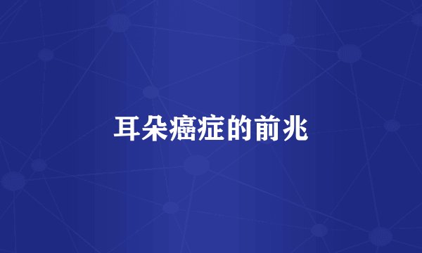 耳朵癌症的前兆