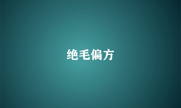 绝毛偏方