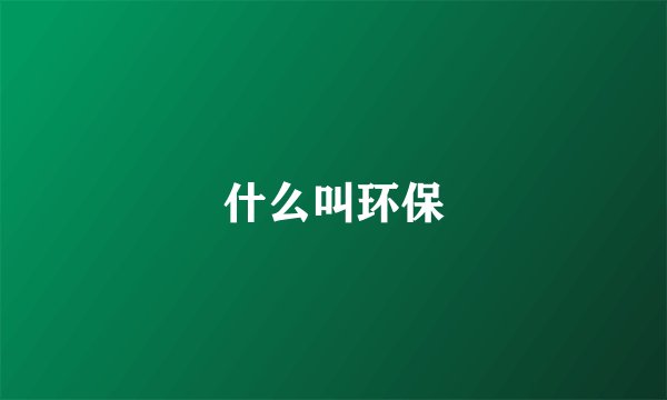 什么叫环保