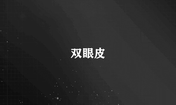 双眼皮