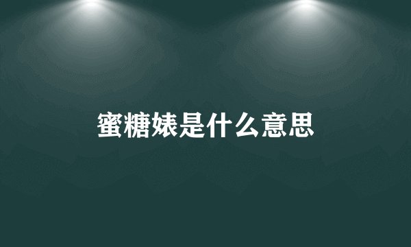 蜜糖婊是什么意思