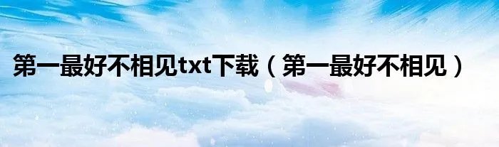 第一最好不相见txt下载（第一最好不相见）