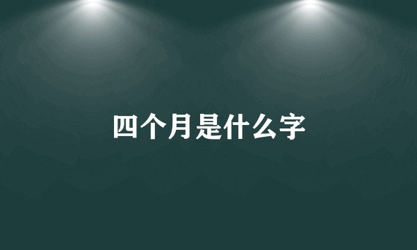 四个月是什么字