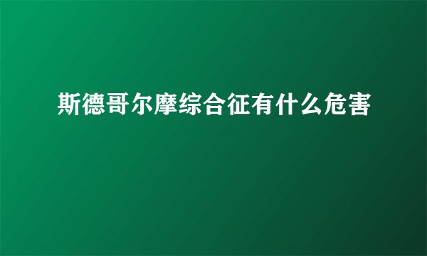 斯德哥尔摩综合征有什么危害