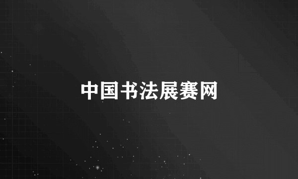 中国书法展赛网