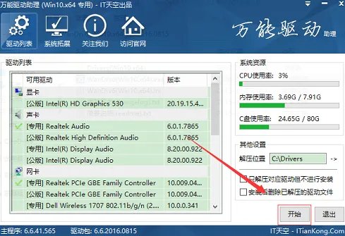 万能驱动Vista