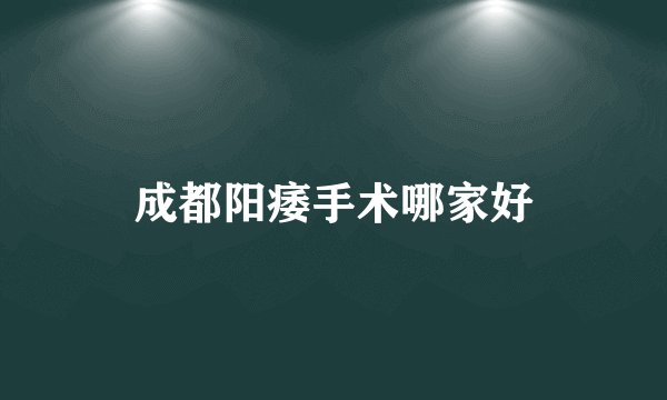 成都阳痿手术哪家好