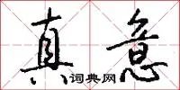 真意