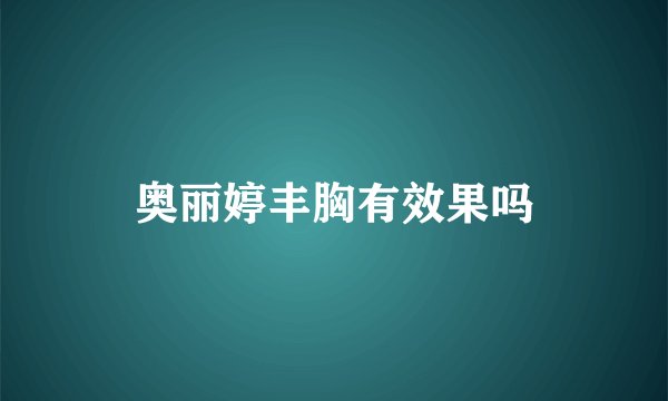 奥丽婷丰胸有效果吗