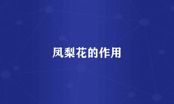 凤梨花的作用