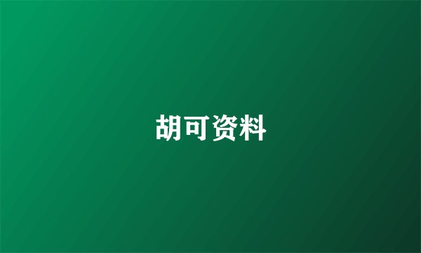 胡可资料