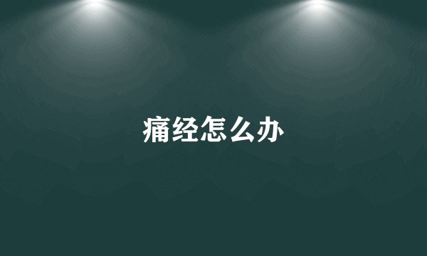 痛经怎么办