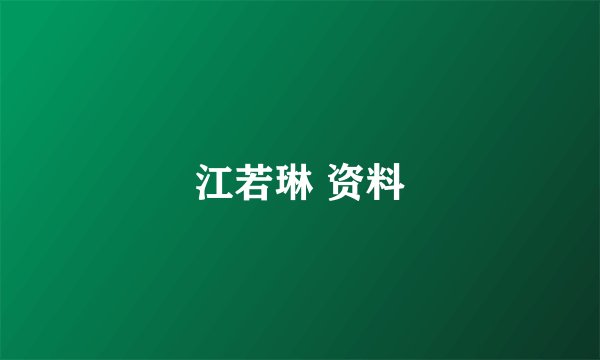 江若琳 资料